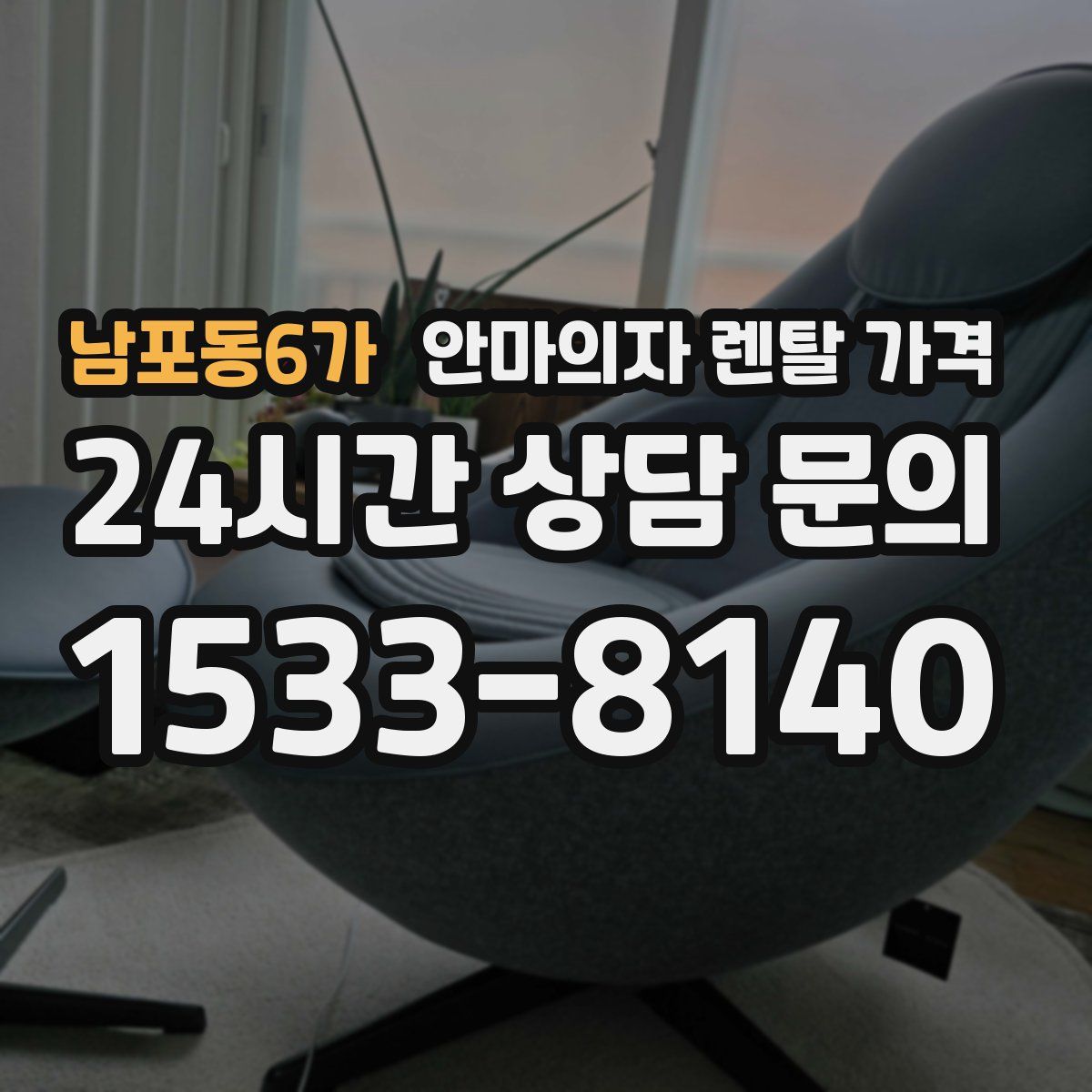 남포동6가 안마의자 렌탈 가격