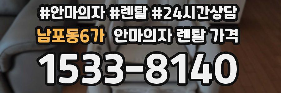 남포동6가 안마의자 렌탈 가격