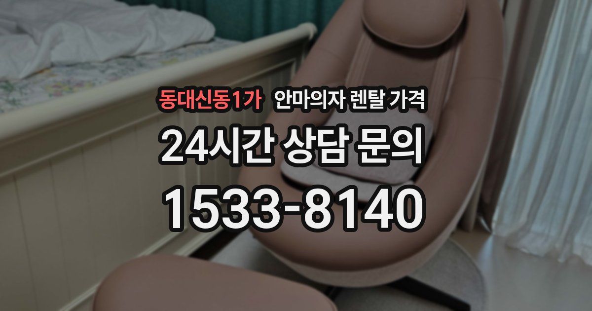 동대신동1가 안마의자 렌탈 가격