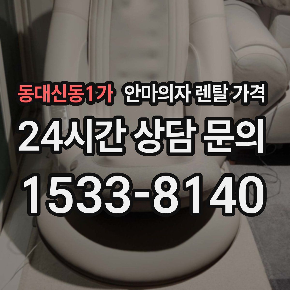 동대신동1가 안마의자 렌탈 가격