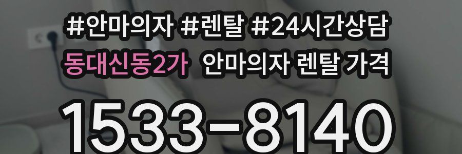 동대신동2가 안마의자 렌탈 가격
