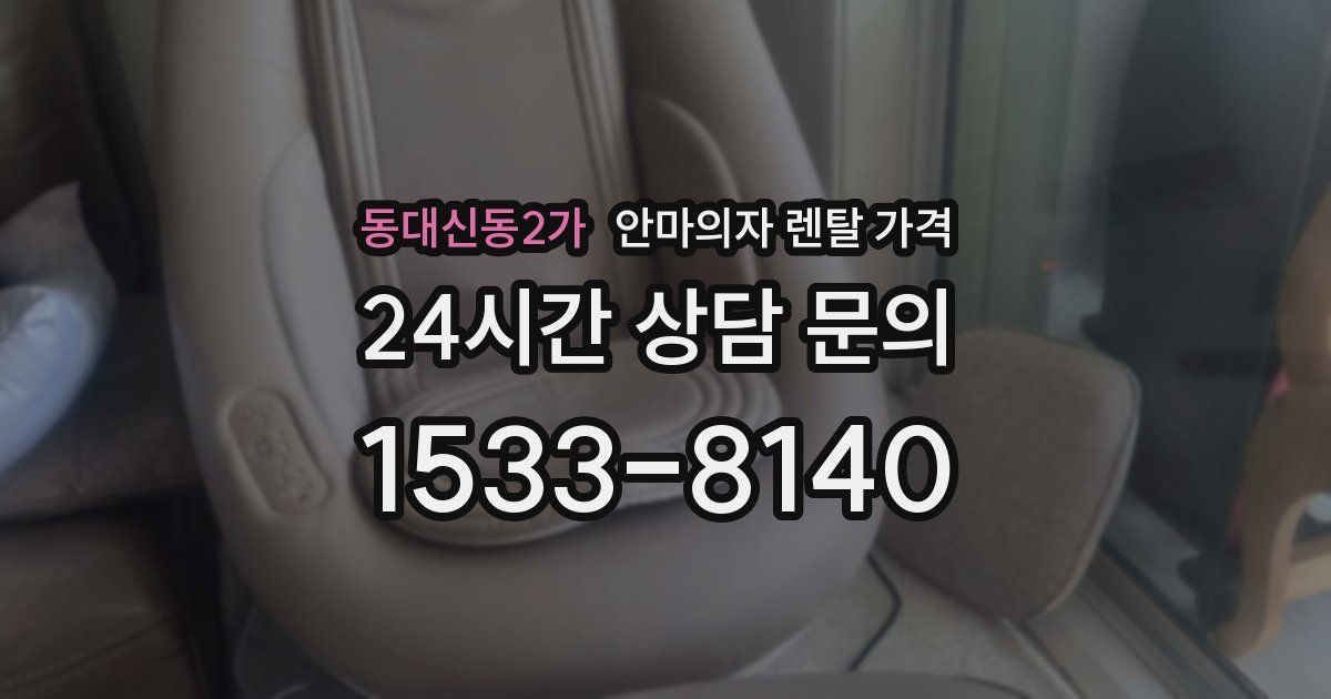 동대신동2가 안마의자 렌탈 가격
