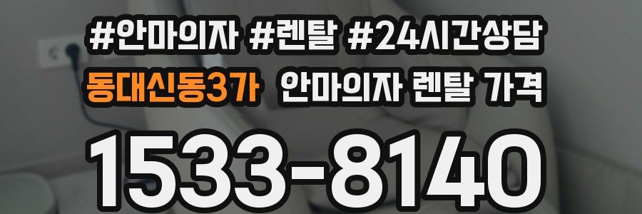 동대신동3가 안마의자 렌탈 가격