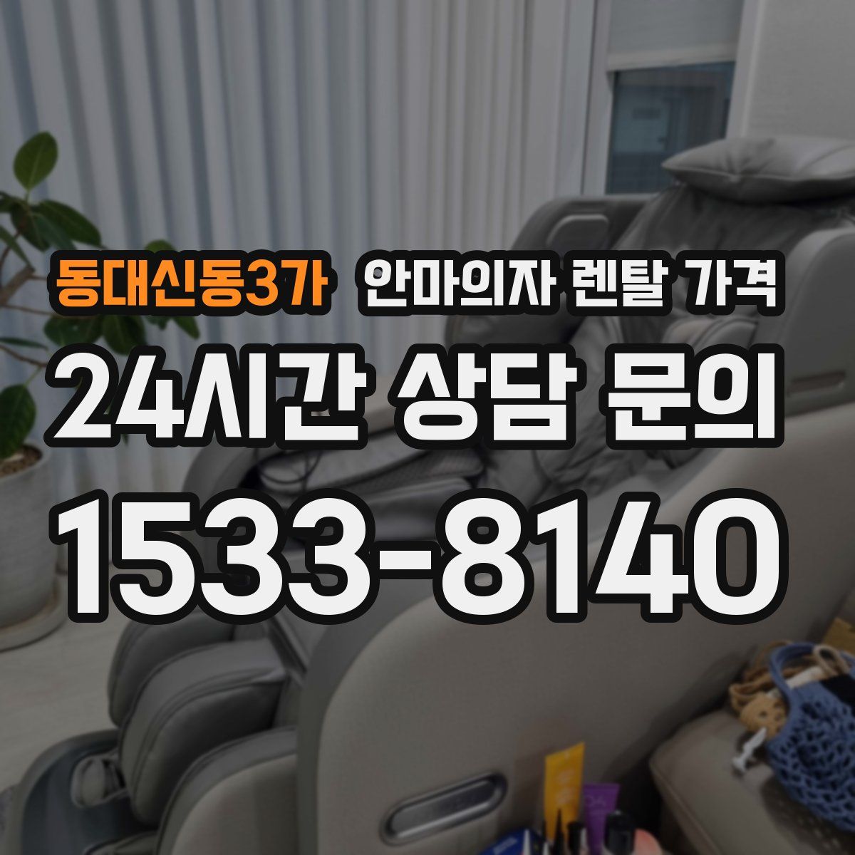 동대신동3가 안마의자 렌탈 가격