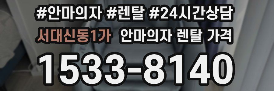 서대신동1가 안마의자 렌탈 가격