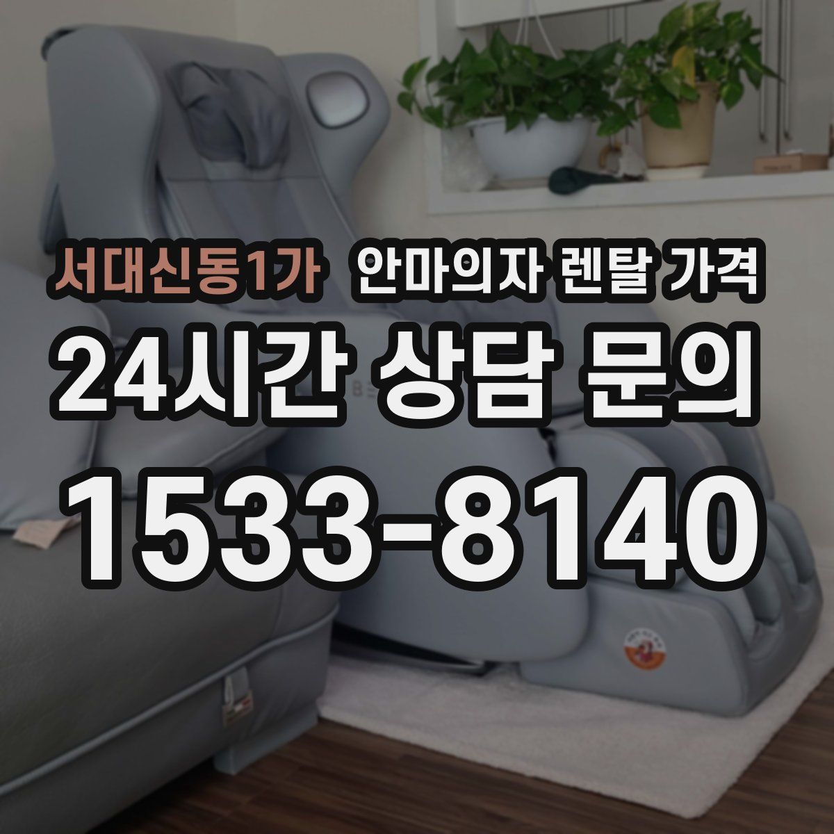 서대신동1가 안마의자 렌탈 가격