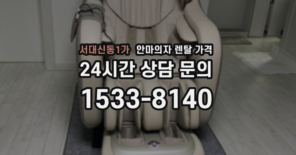 서대신동1가 안마의자 렌탈 가격
