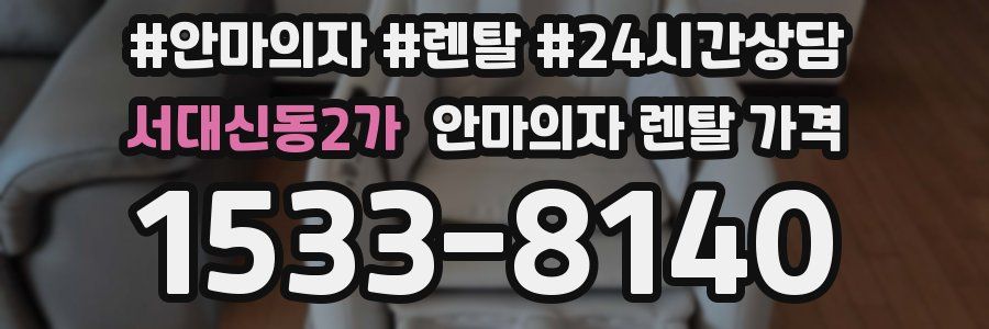 서대신동2가 안마의자 렌탈 가격
