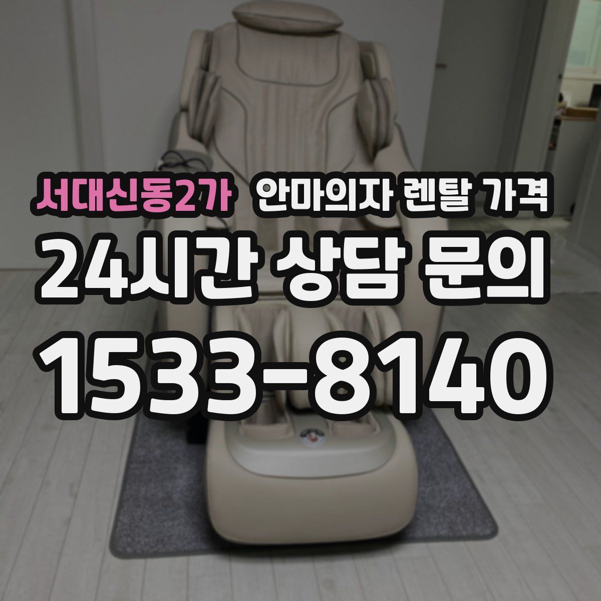 서대신동2가 안마의자 렌탈 가격