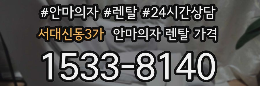서대신동3가 안마의자 렌탈 가격