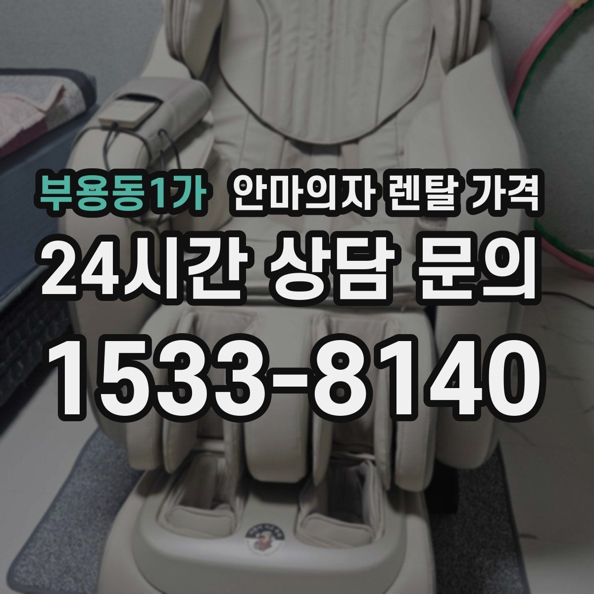 부용동1가 안마의자 렌탈 가격