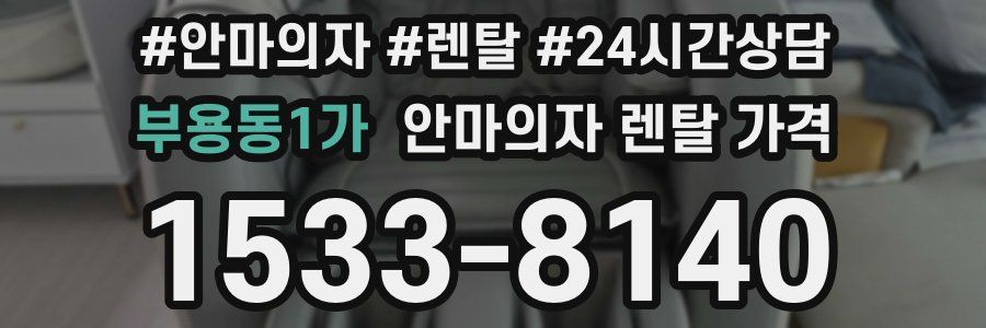 부용동1가 안마의자 렌탈 가격