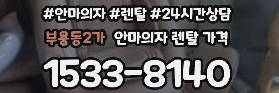 부용동2가 안마의자 렌탈 가격
