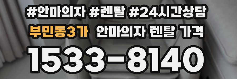 부민동3가 안마의자 렌탈 가격