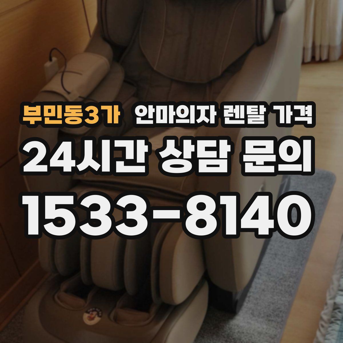 부민동3가 안마의자 렌탈 가격
