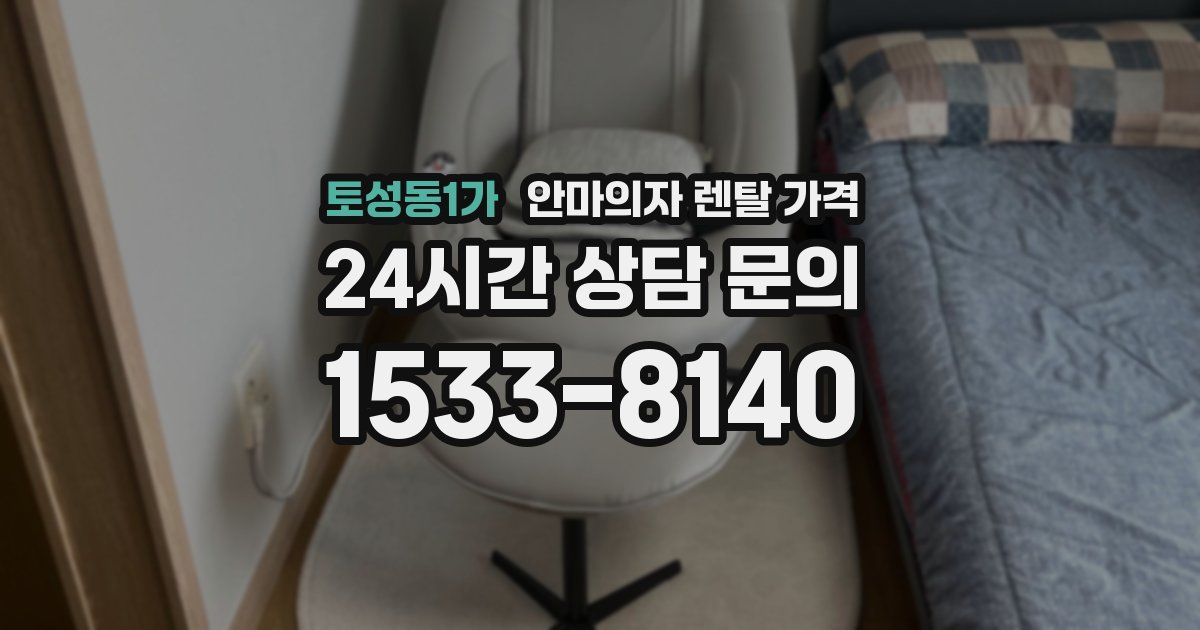 토성동1가 안마의자 렌탈 가격