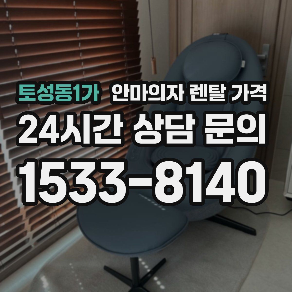 토성동1가 안마의자 렌탈 가격