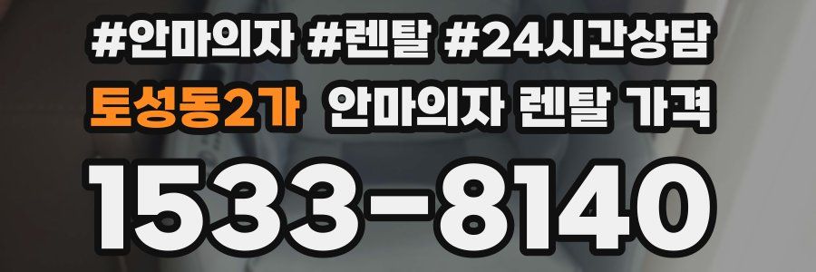 토성동2가 안마의자 렌탈 가격