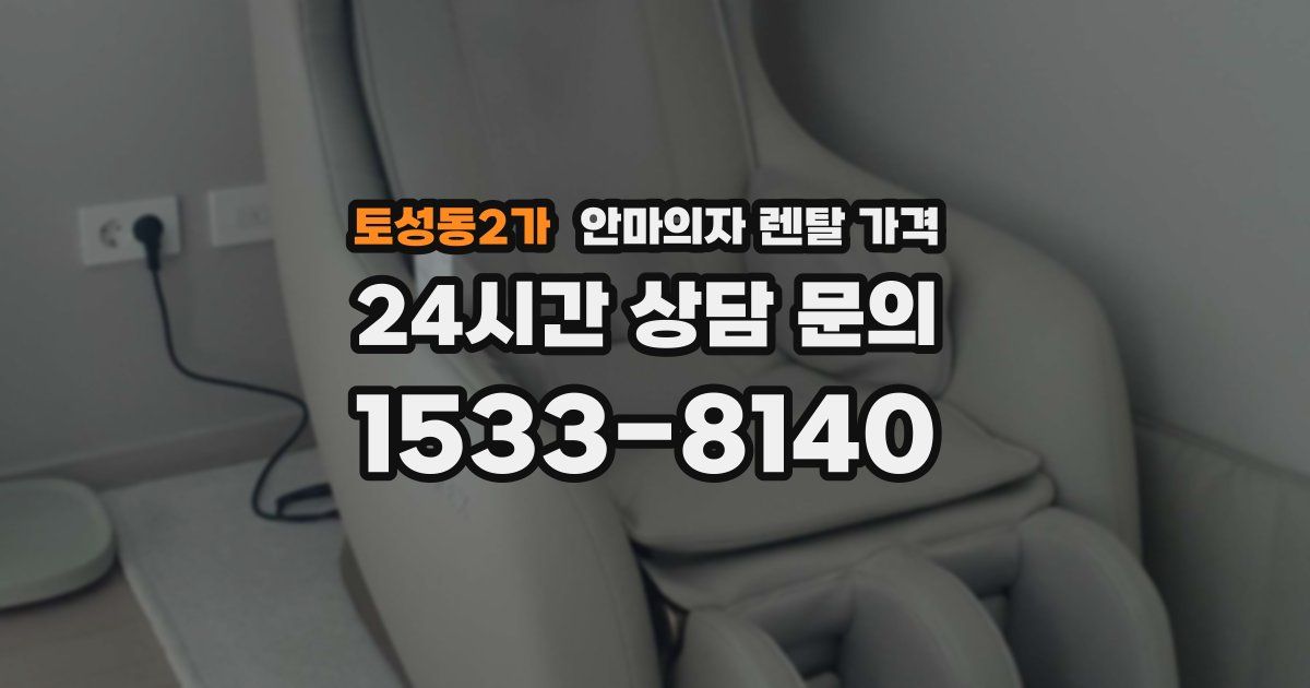 토성동2가 안마의자 렌탈 가격