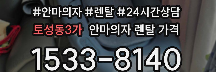 토성동3가 안마의자 렌탈 가격
