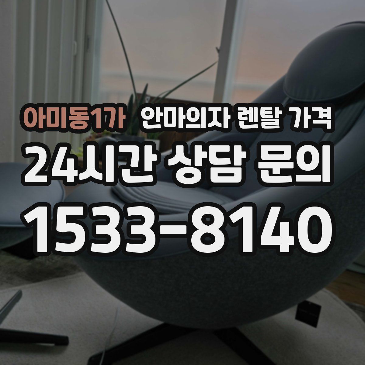 아미동1가 안마의자 렌탈 가격