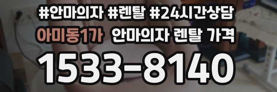 아미동1가 안마의자 렌탈 가격