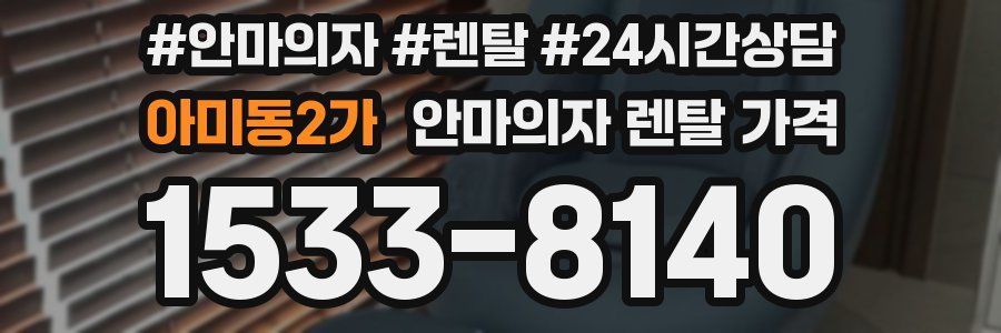 아미동2가 안마의자 렌탈 가격