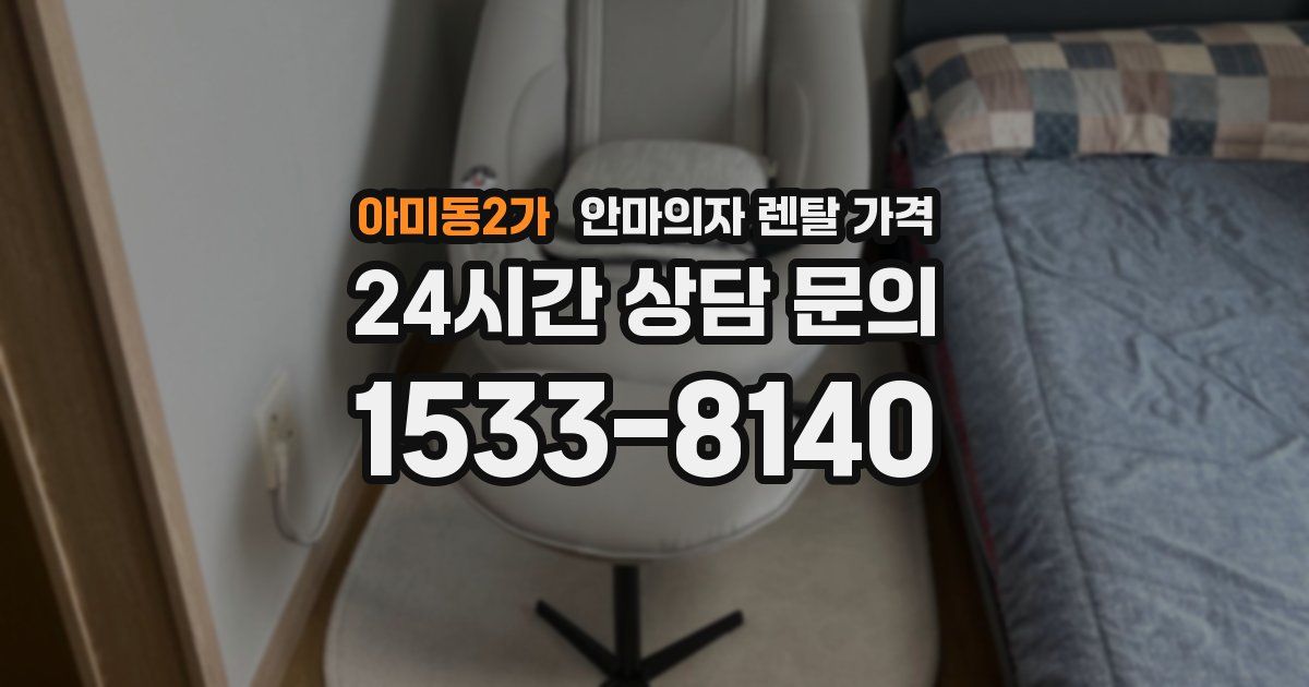 아미동2가 안마의자 렌탈 가격