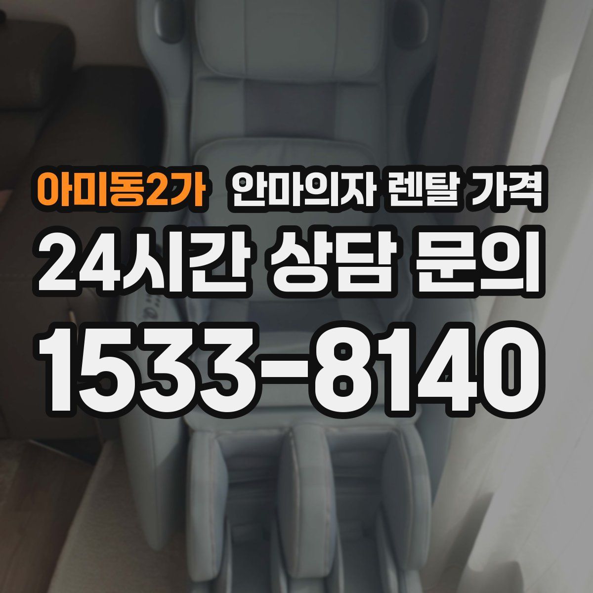아미동2가 안마의자 렌탈 가격