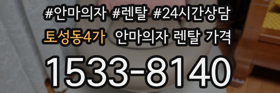 토성동4가 안마의자 렌탈 가격