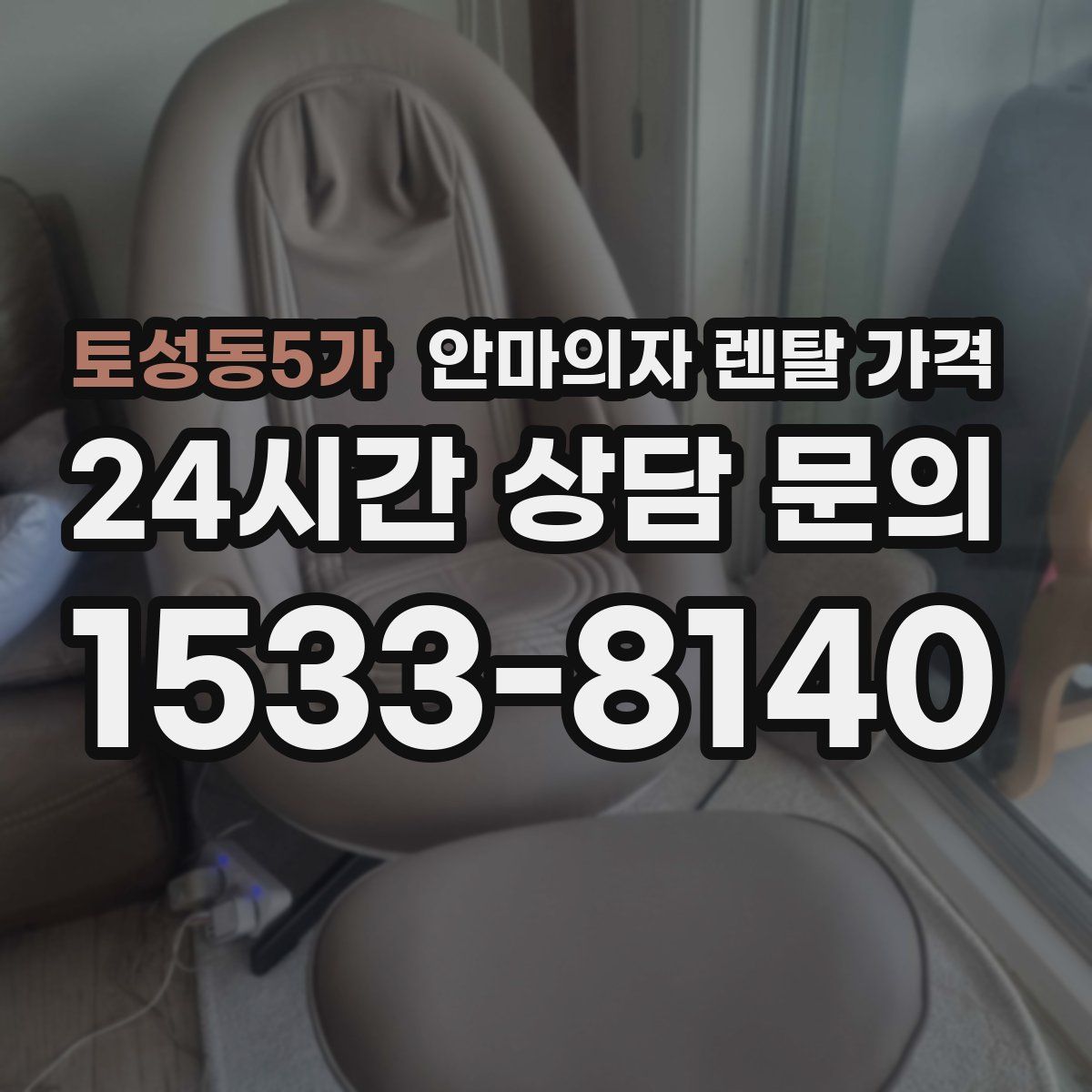 토성동5가 안마의자 렌탈 가격