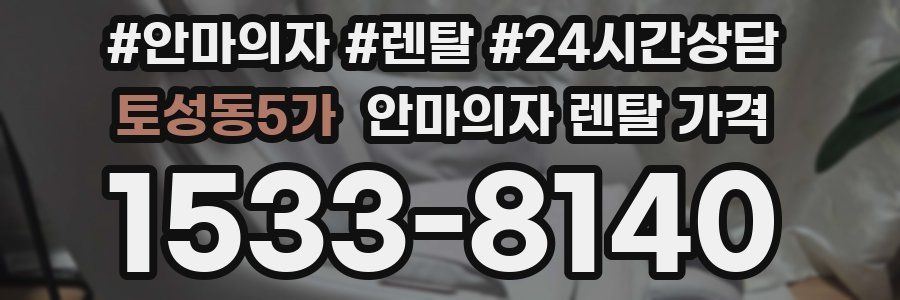 토성동5가 안마의자 렌탈 가격