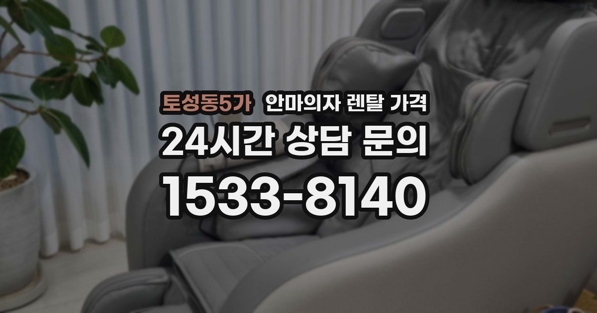 토성동5가 안마의자 렌탈 가격