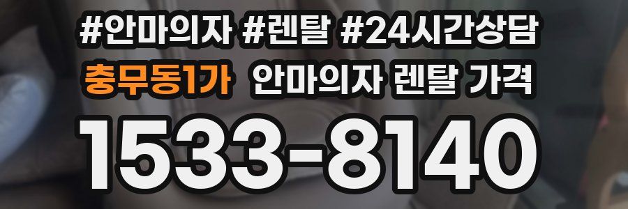 충무동1가 안마의자 렌탈 가격
