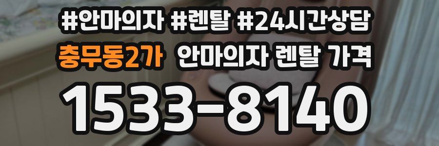 충무동2가 안마의자 렌탈 가격