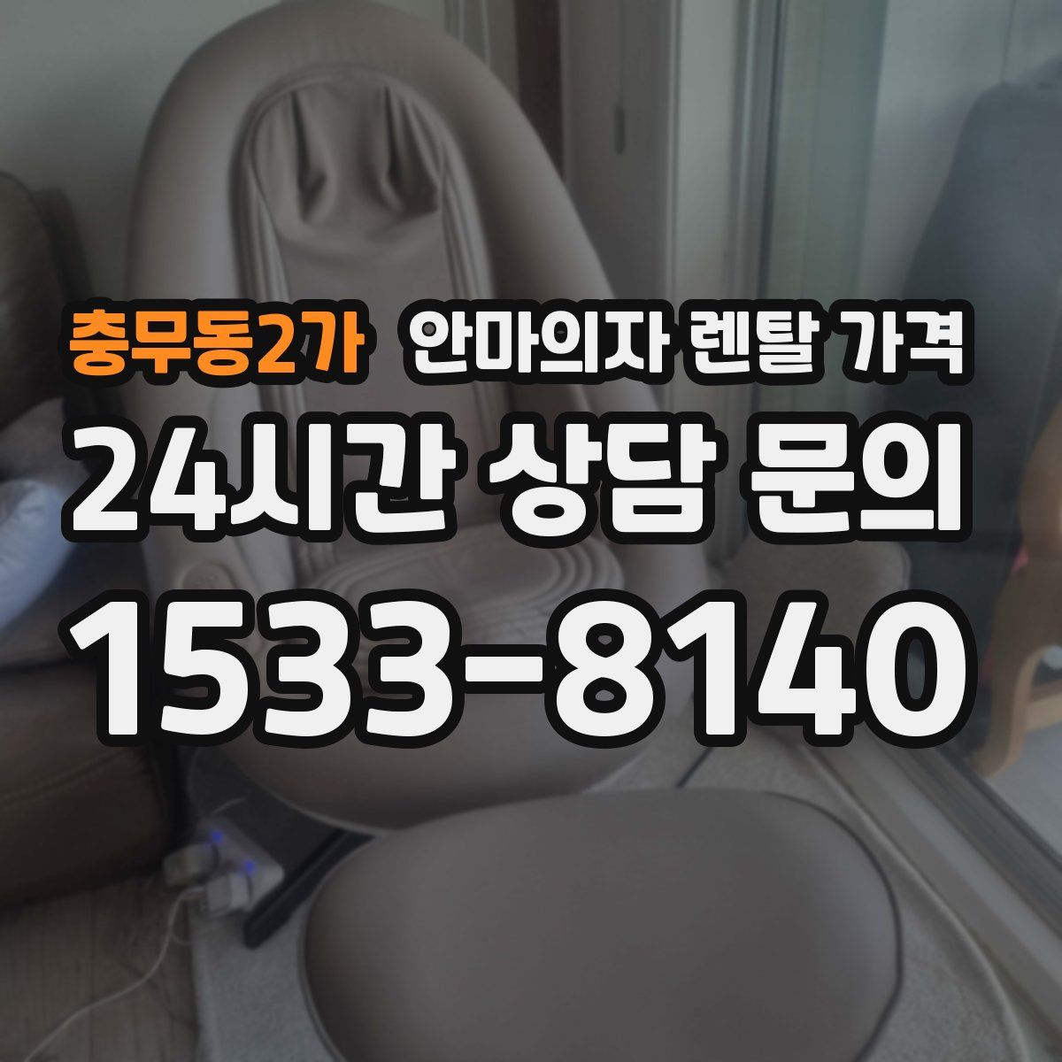 충무동2가 안마의자 렌탈 가격