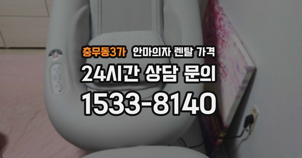 충무동3가 안마의자 렌탈 가격