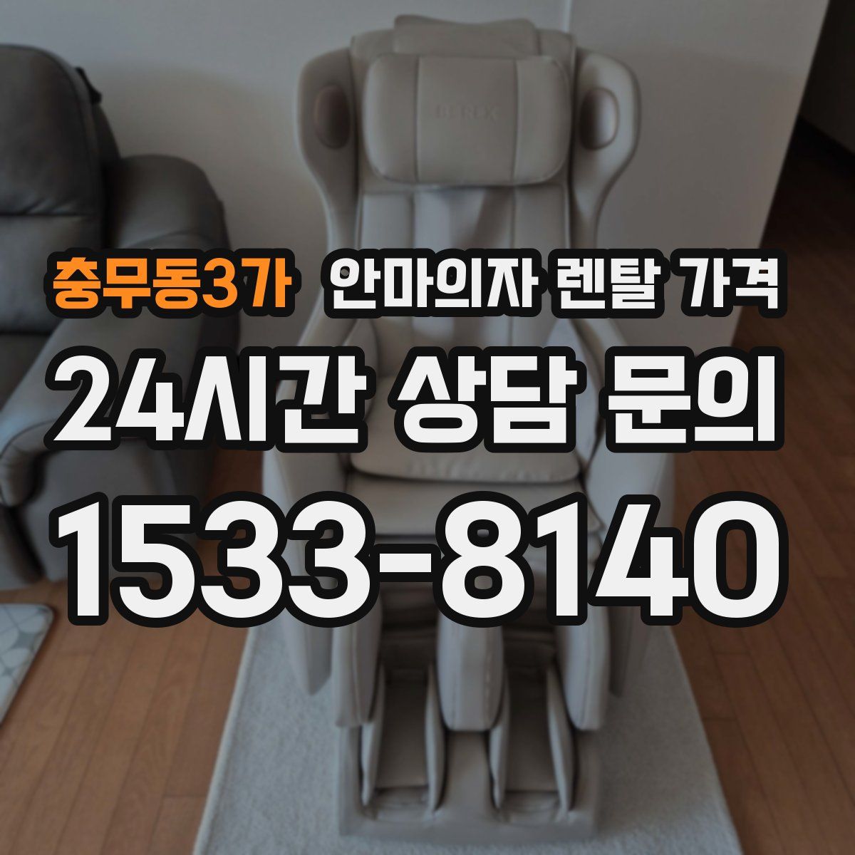 충무동3가 안마의자 렌탈 가격