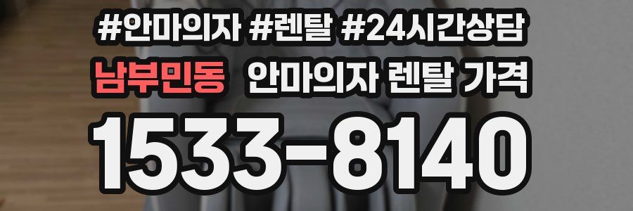 남부민동 안마의자 렌탈 가격