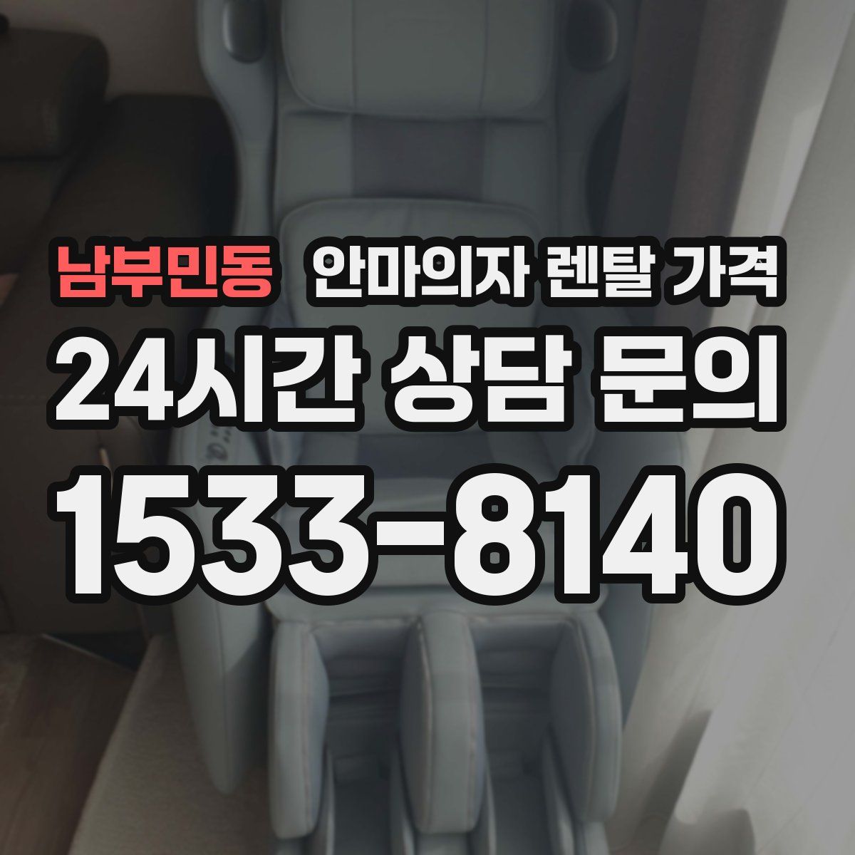 남부민동 안마의자 렌탈 가격