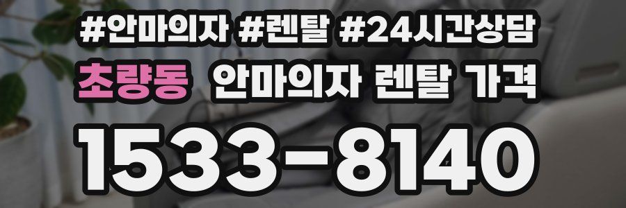 초량동 안마의자 렌탈 가격