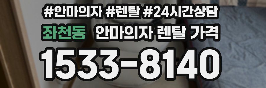좌천동 안마의자 렌탈 가격