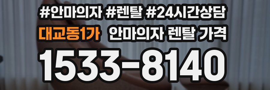 대교동1가 안마의자 렌탈 가격