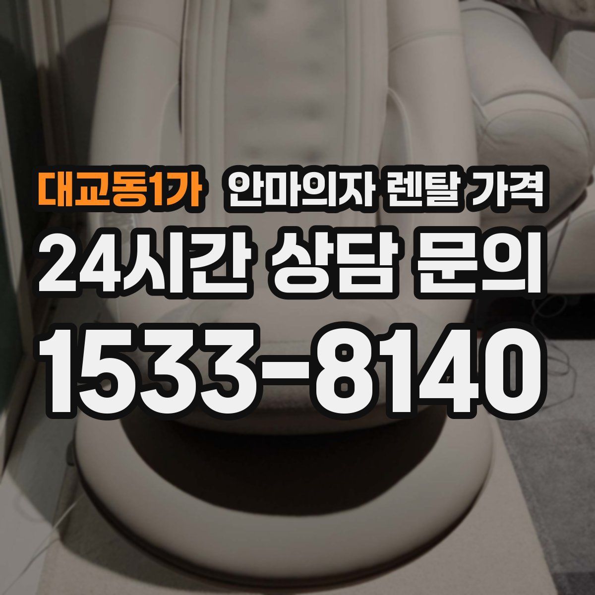 대교동1가 안마의자 렌탈 가격