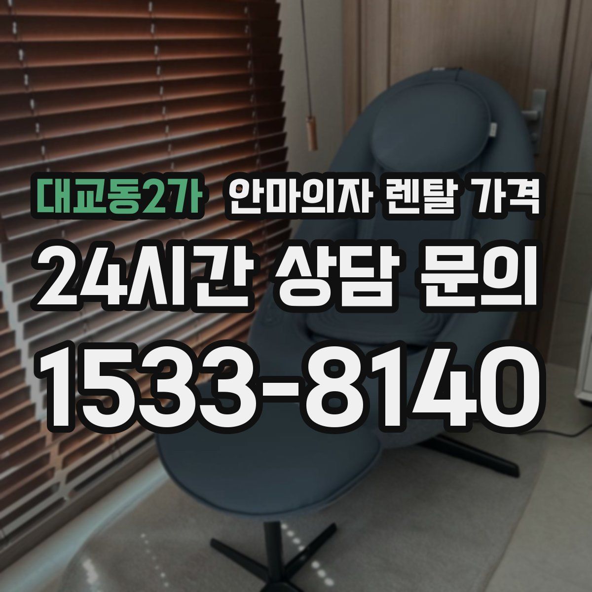 대교동2가 안마의자 렌탈 가격