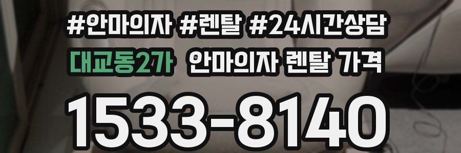 대교동2가 안마의자 렌탈 가격