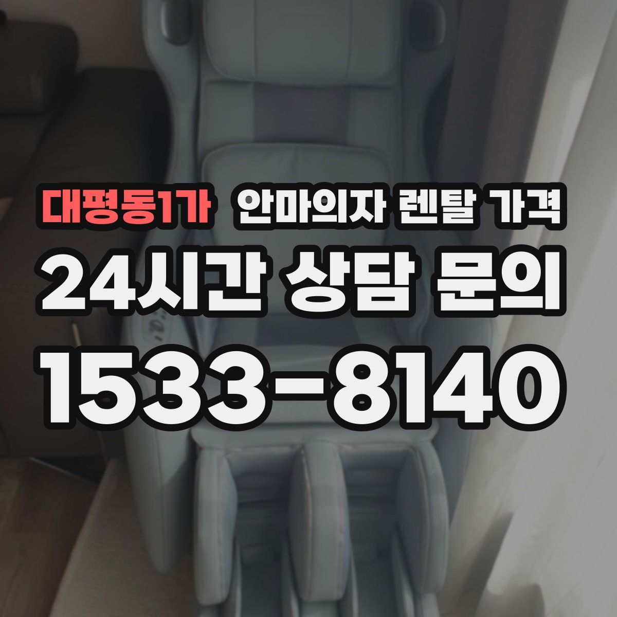 대평동1가 안마의자 렌탈 가격