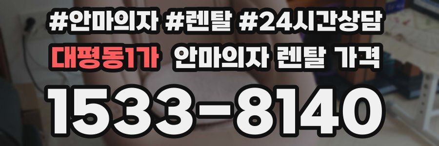 대평동1가 안마의자 렌탈 가격