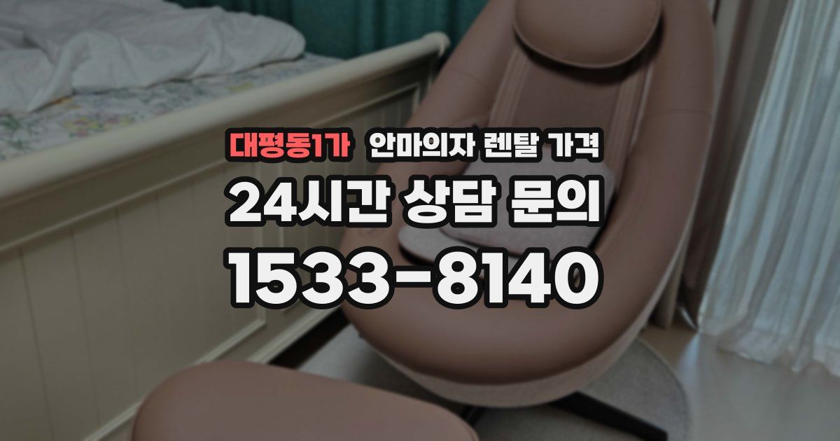 대평동1가 안마의자 렌탈 가격