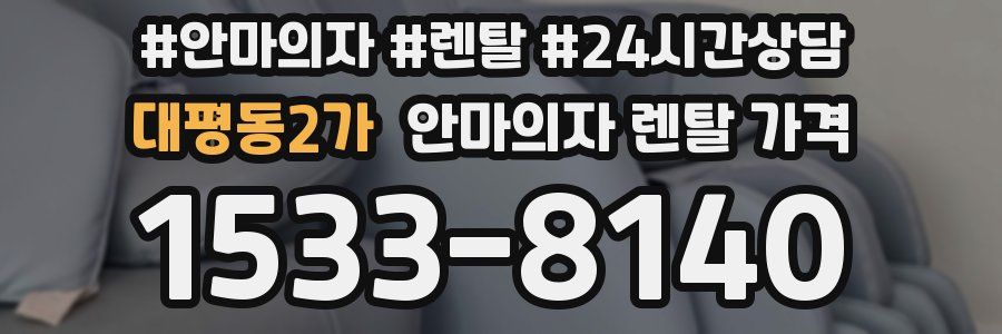 대평동2가 안마의자 렌탈 가격